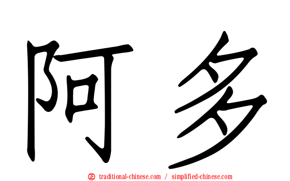 阿多