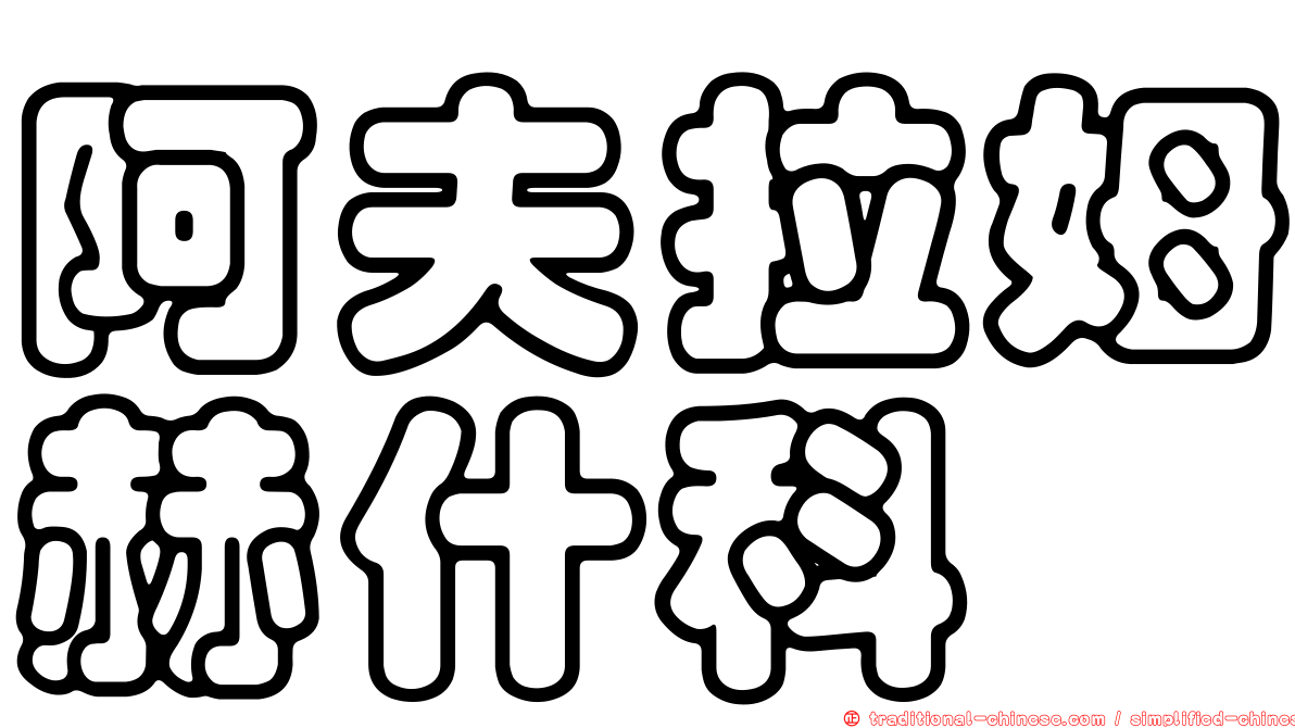 阿夫拉姆赫什科
