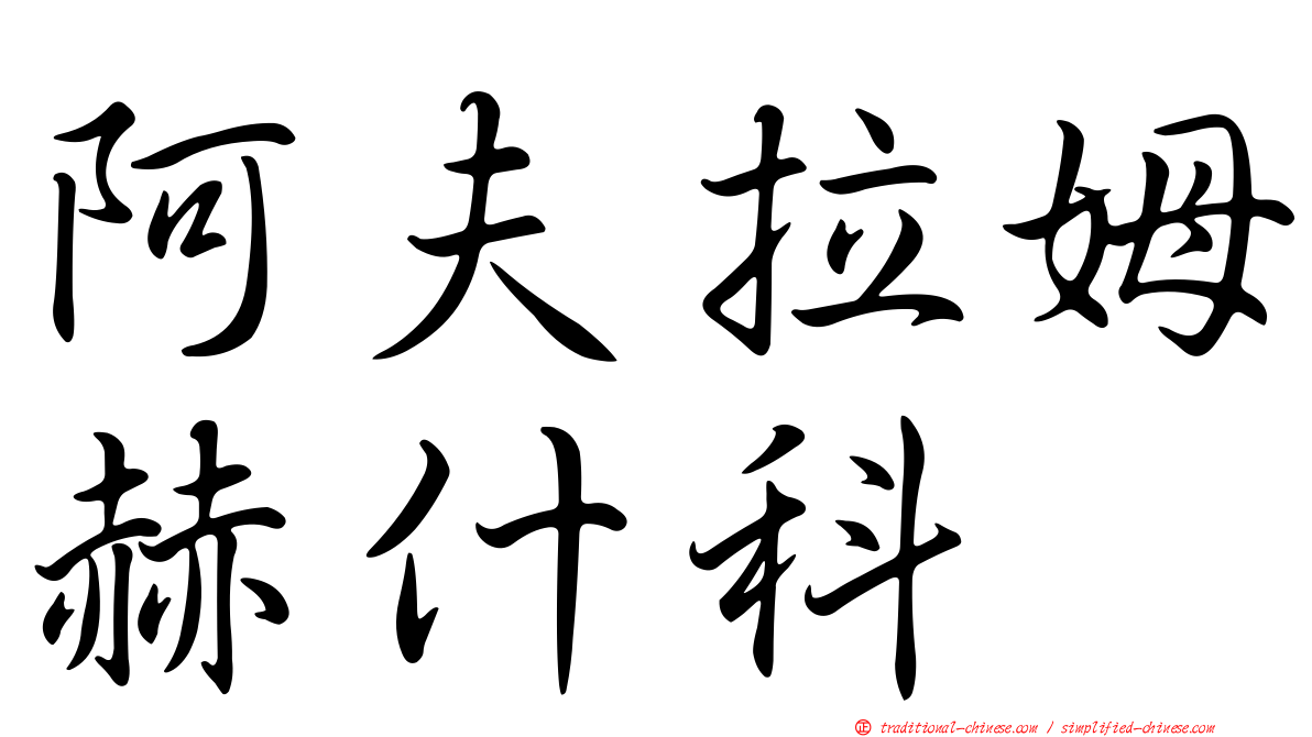 阿夫拉姆赫什科