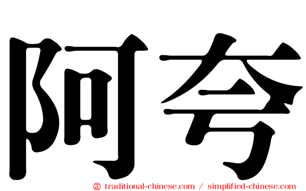 阿夸