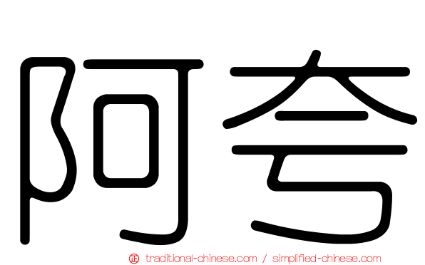 阿夸