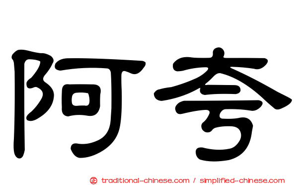 阿夸