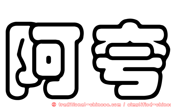 阿夸