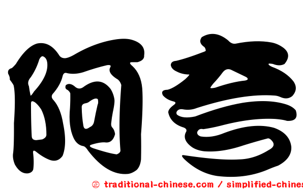 阿夸