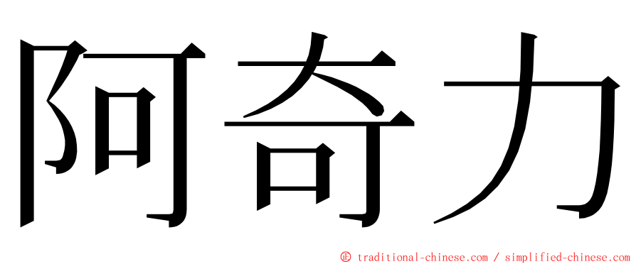 阿奇力 ming font