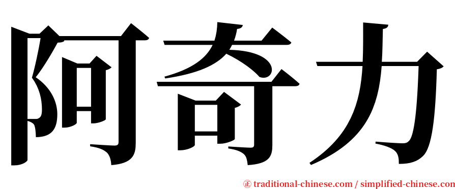 阿奇力 serif font