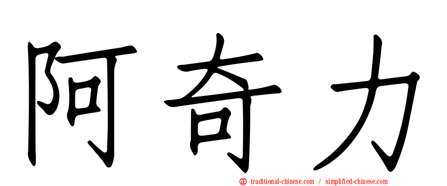阿奇力