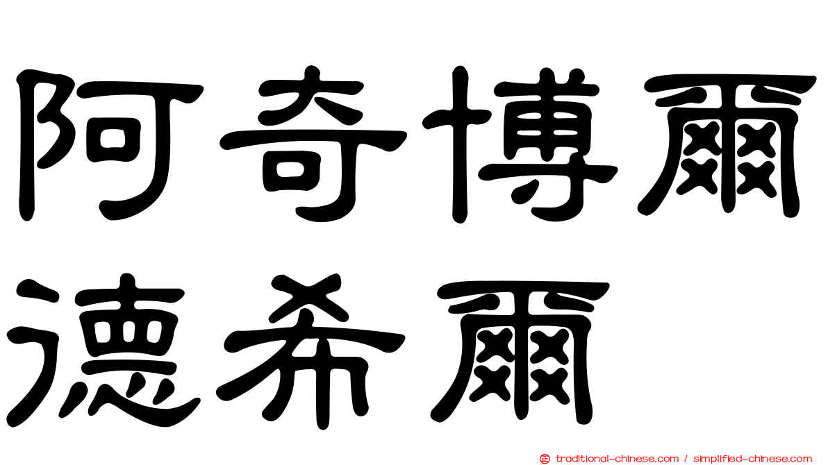 阿奇博爾德希爾