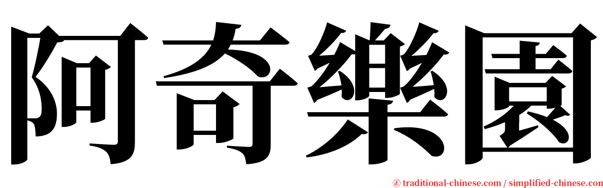 阿奇樂園 serif font