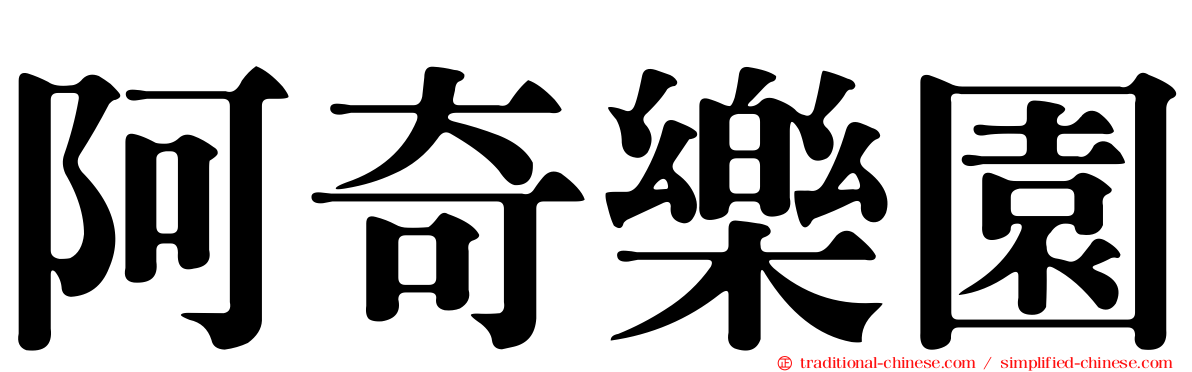 阿奇樂園
