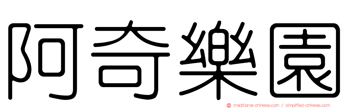 阿奇樂園
