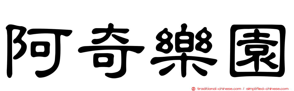 阿奇樂園