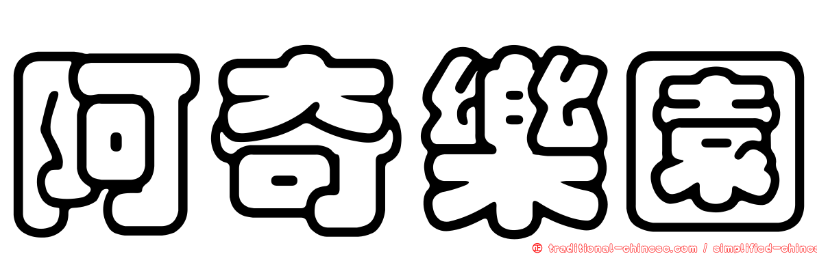 阿奇樂園