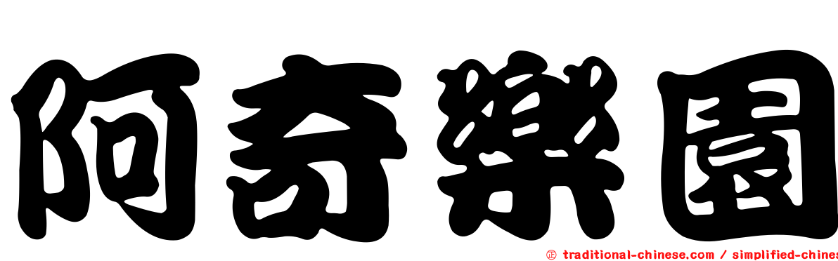 阿奇樂園