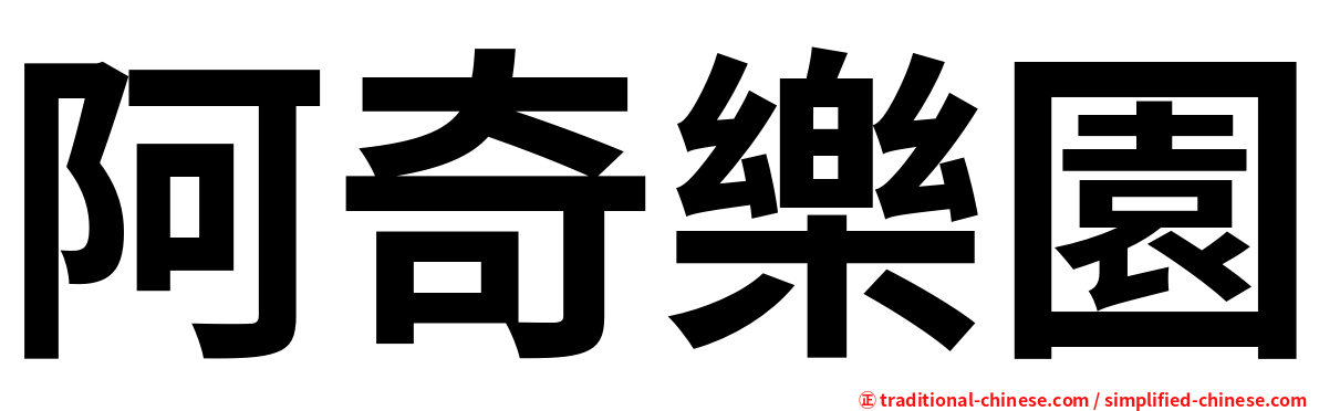 阿奇樂園