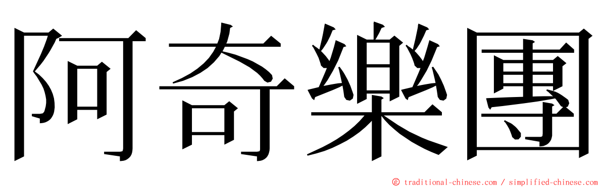 阿奇樂團 ming font