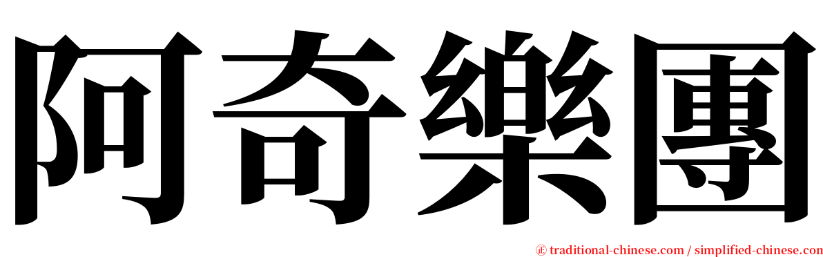 阿奇樂團 serif font