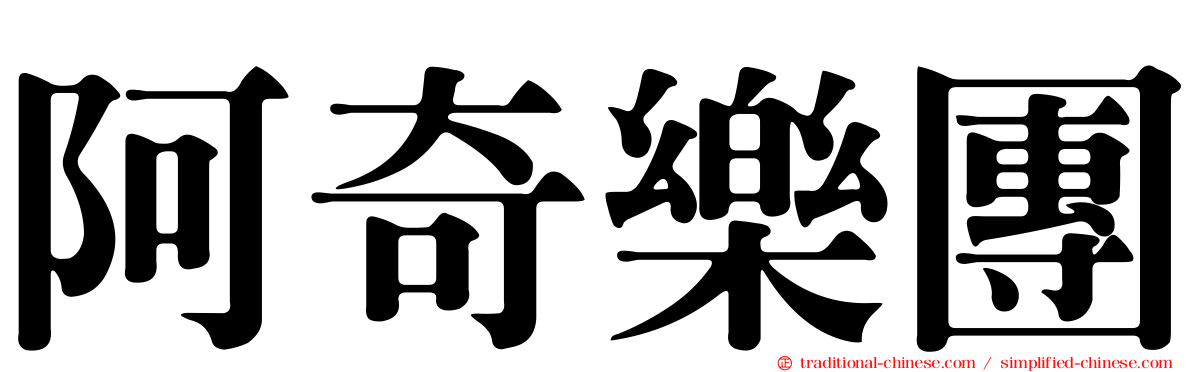 阿奇樂團