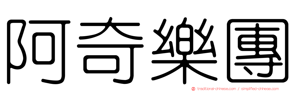 阿奇樂團