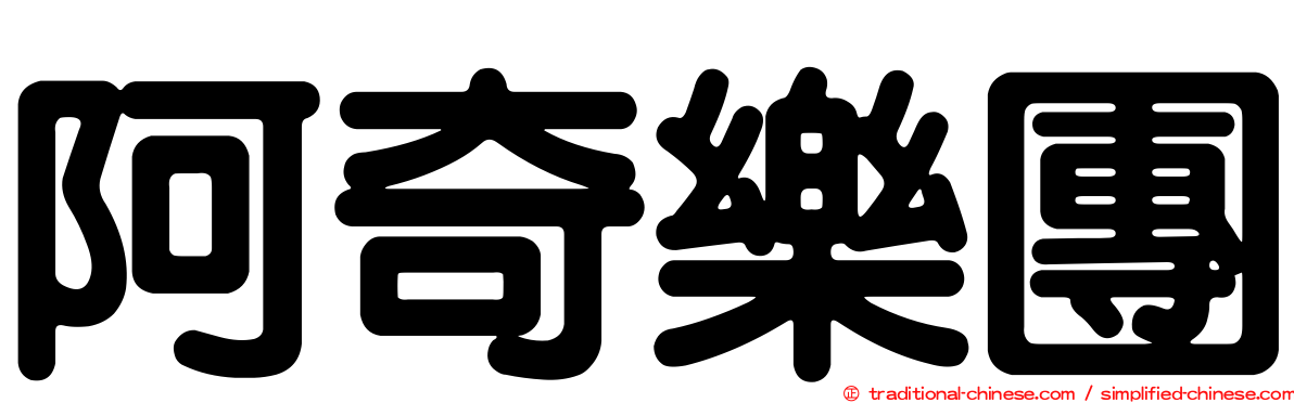 阿奇樂團