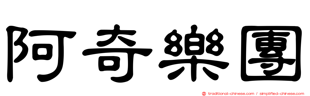 阿奇樂團
