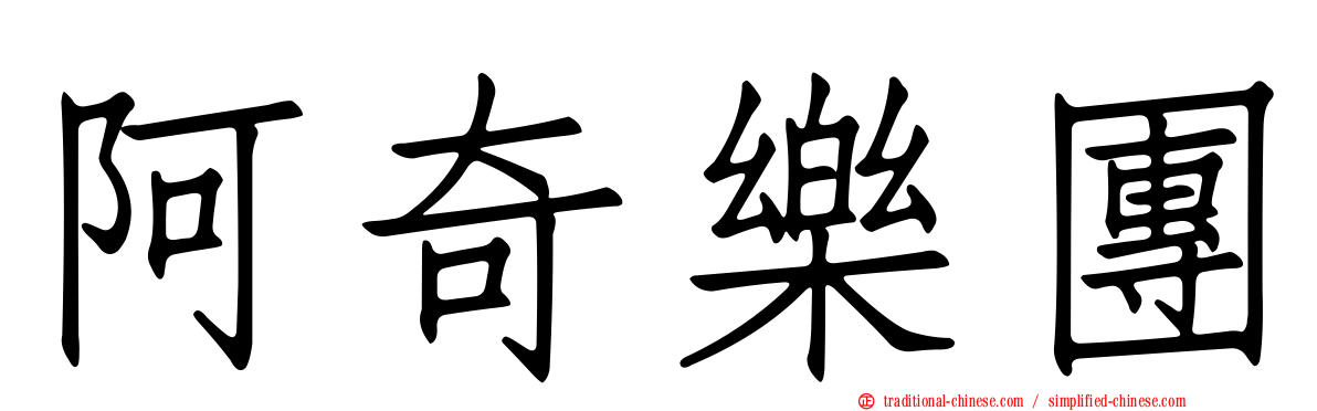 阿奇樂團