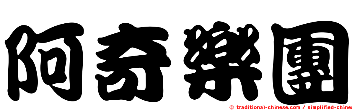 阿奇樂團