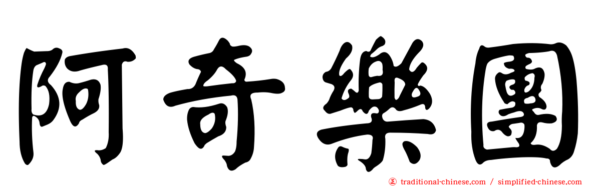 阿奇樂團