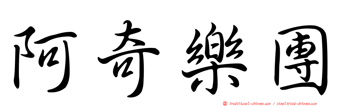 阿奇樂團