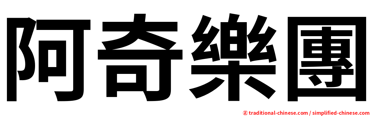 阿奇樂團