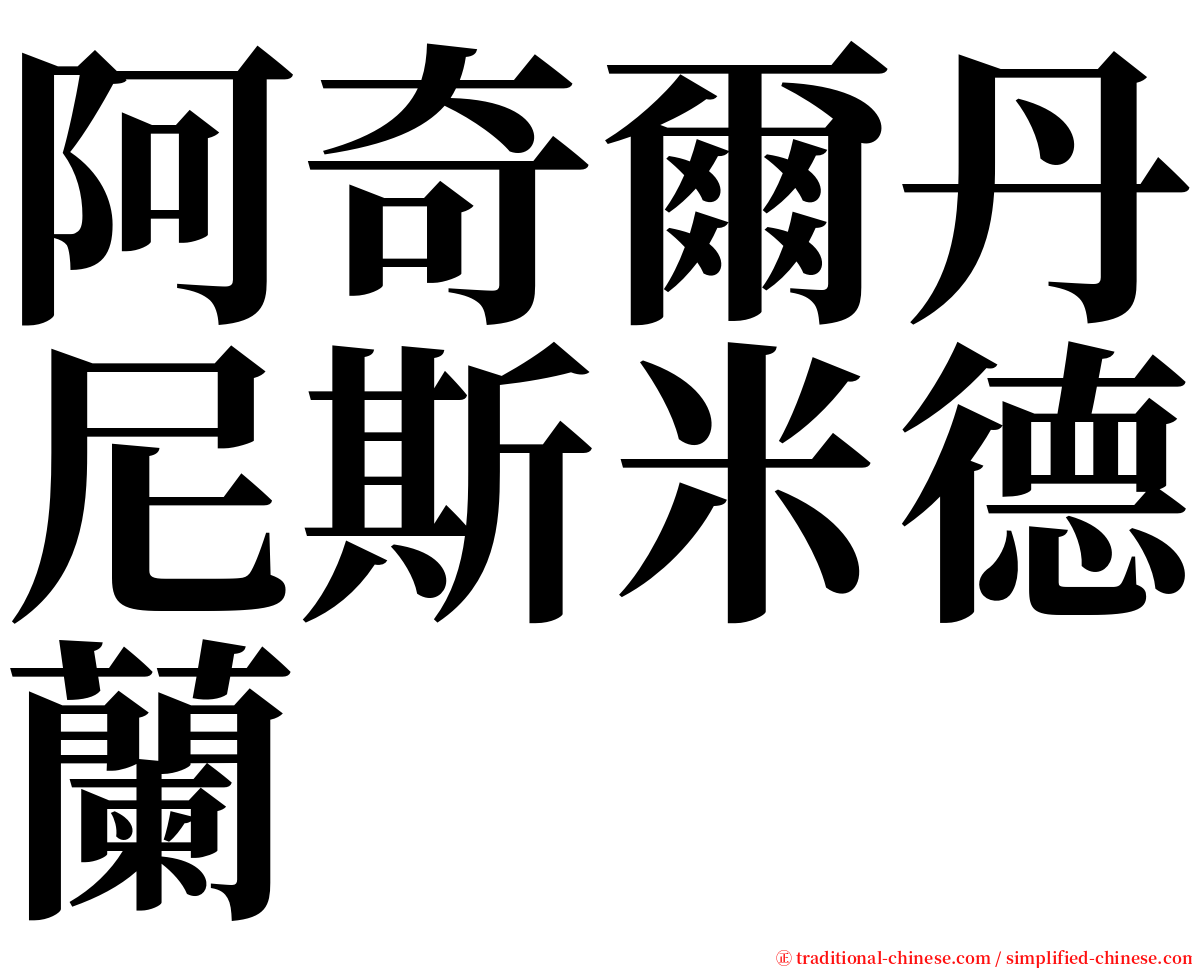 阿奇爾丹尼斯米德蘭 serif font