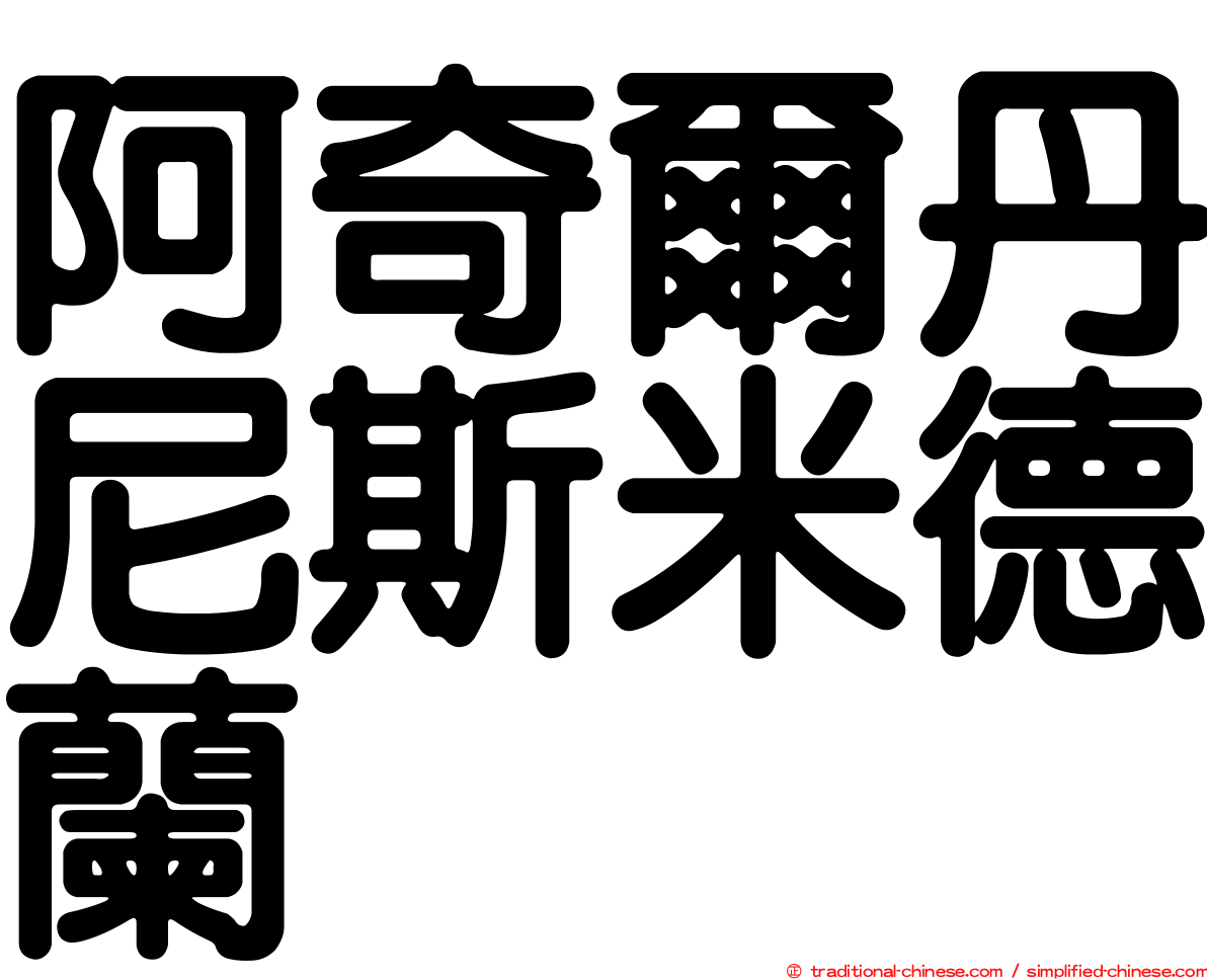 阿奇爾丹尼斯米德蘭