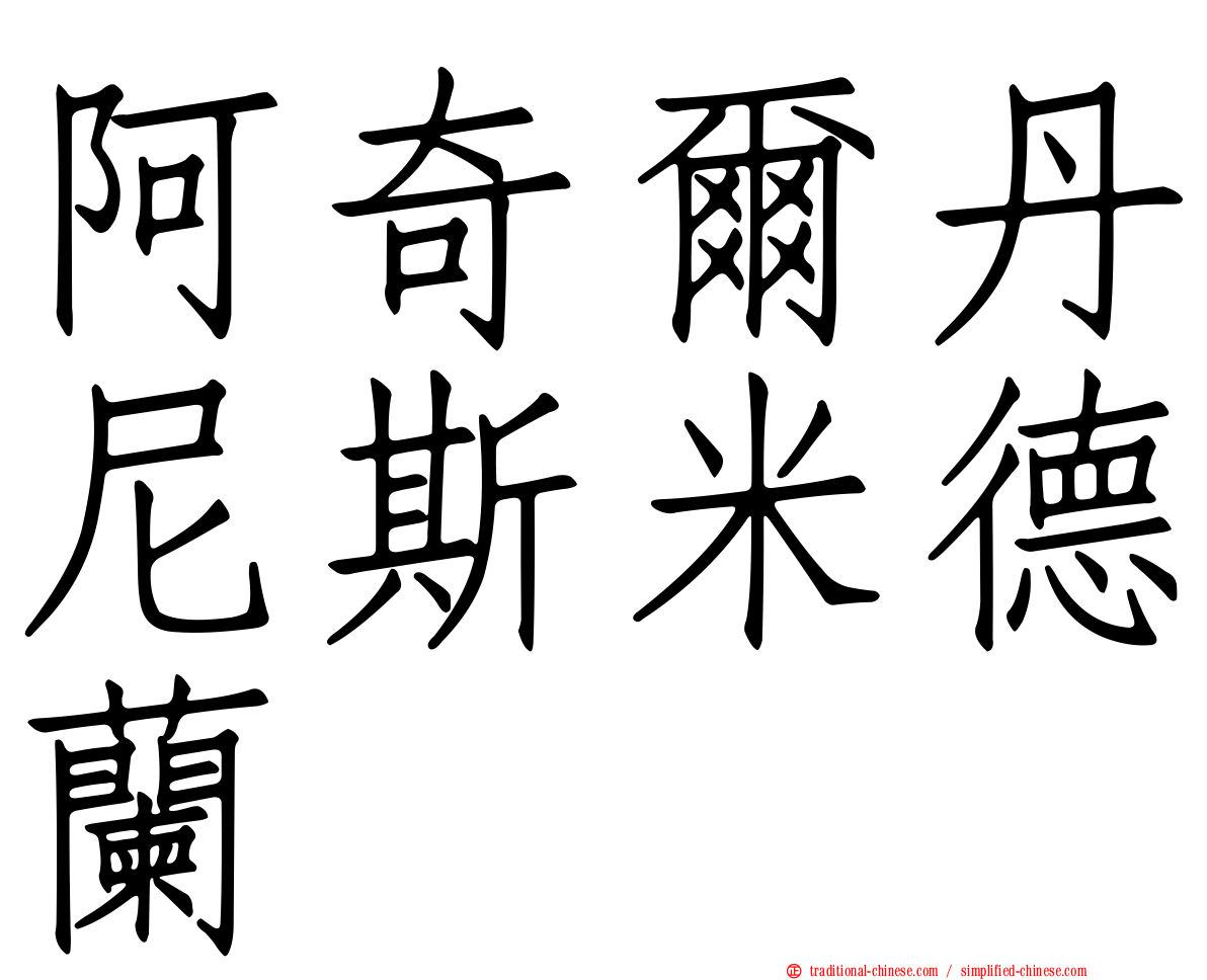阿奇爾丹尼斯米德蘭