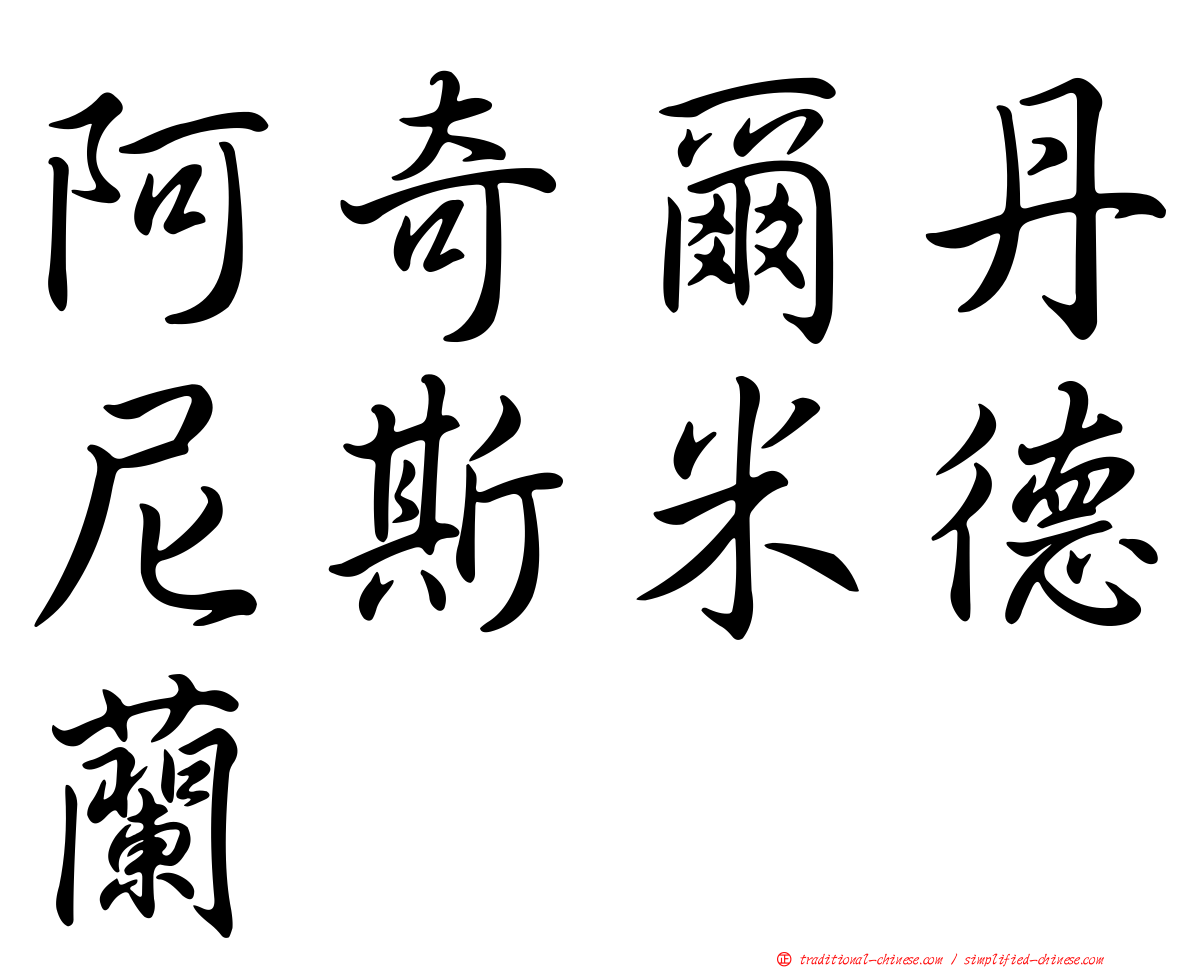 阿奇爾丹尼斯米德蘭