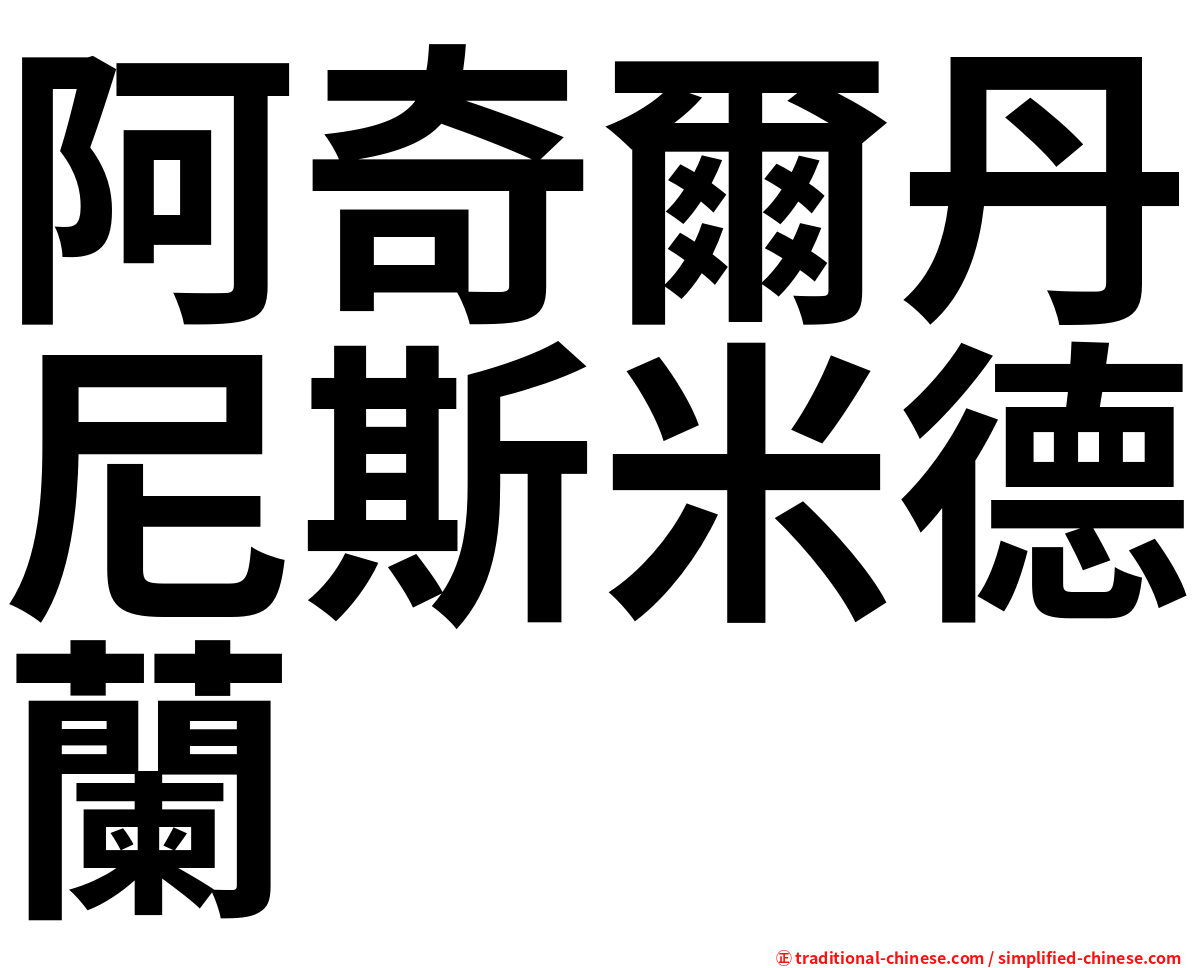 阿奇爾丹尼斯米德蘭