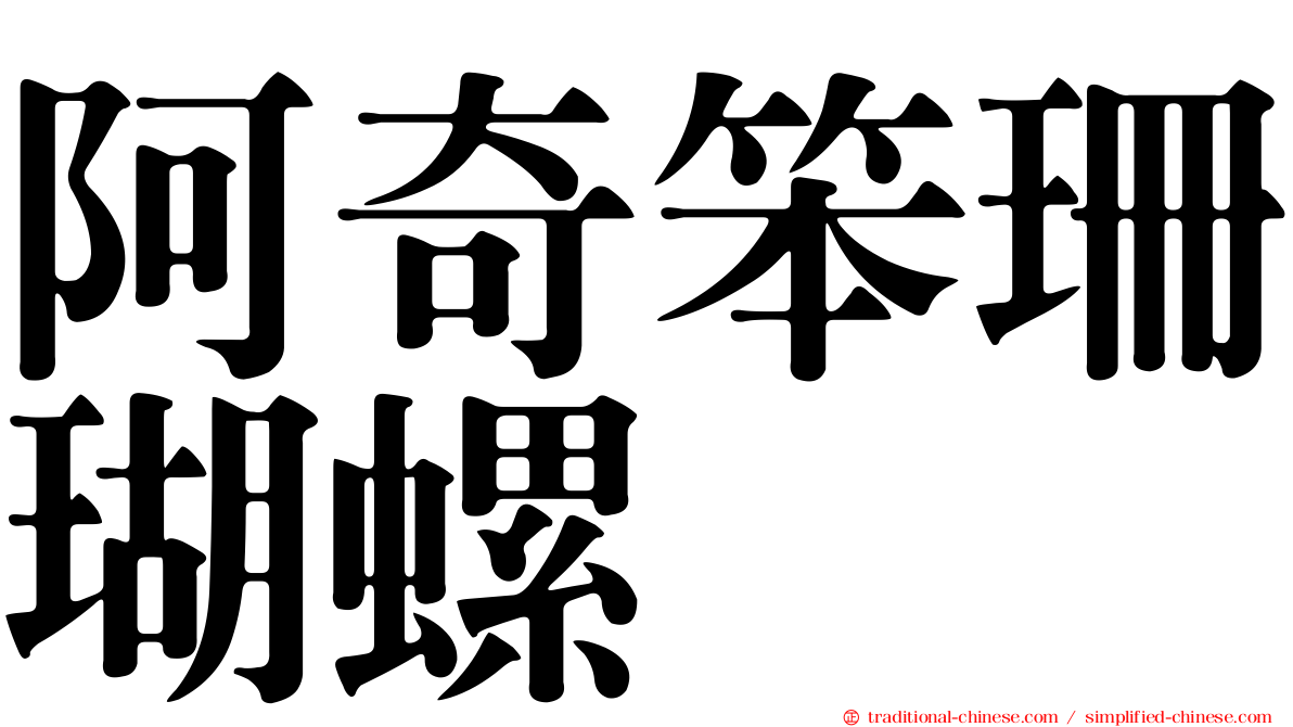 阿奇笨珊瑚螺