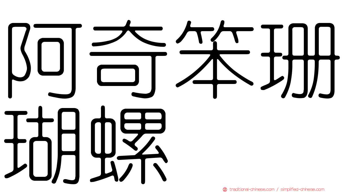 阿奇笨珊瑚螺