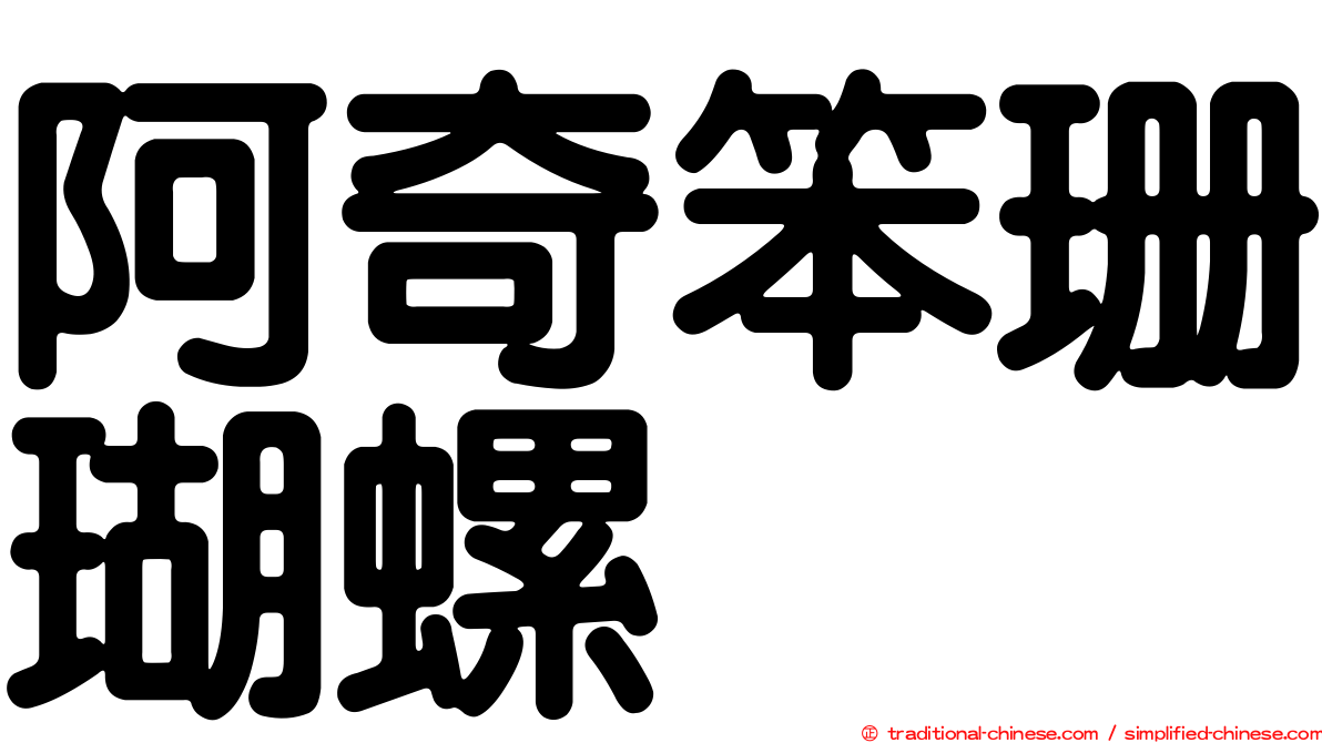 阿奇笨珊瑚螺