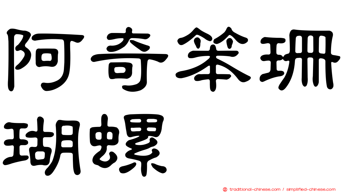 阿奇笨珊瑚螺