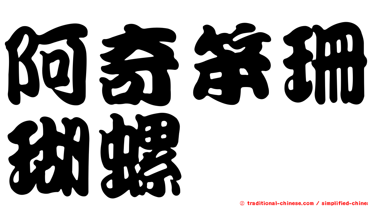 阿奇笨珊瑚螺