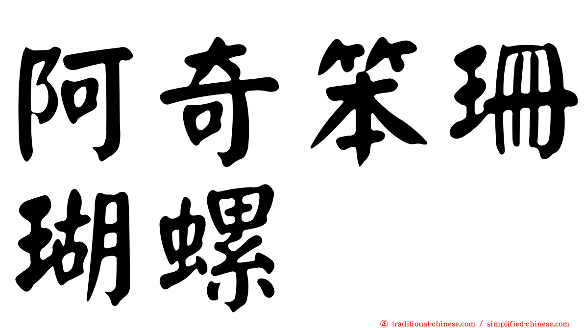 阿奇笨珊瑚螺