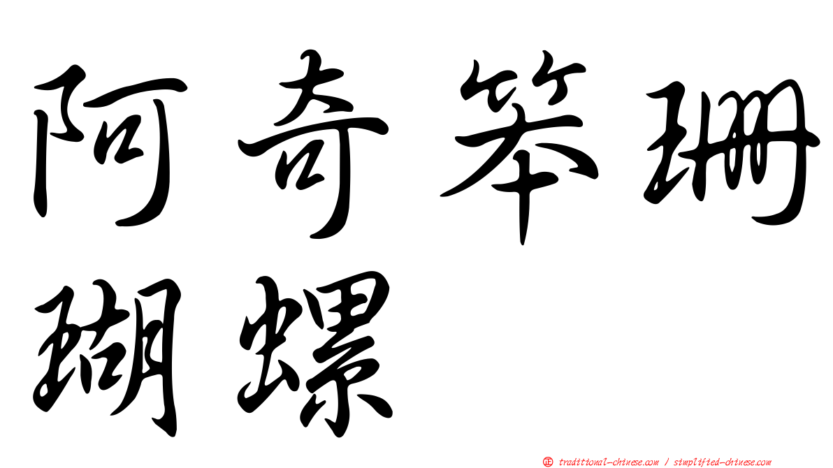 阿奇笨珊瑚螺