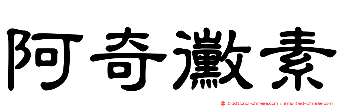 阿奇黴素