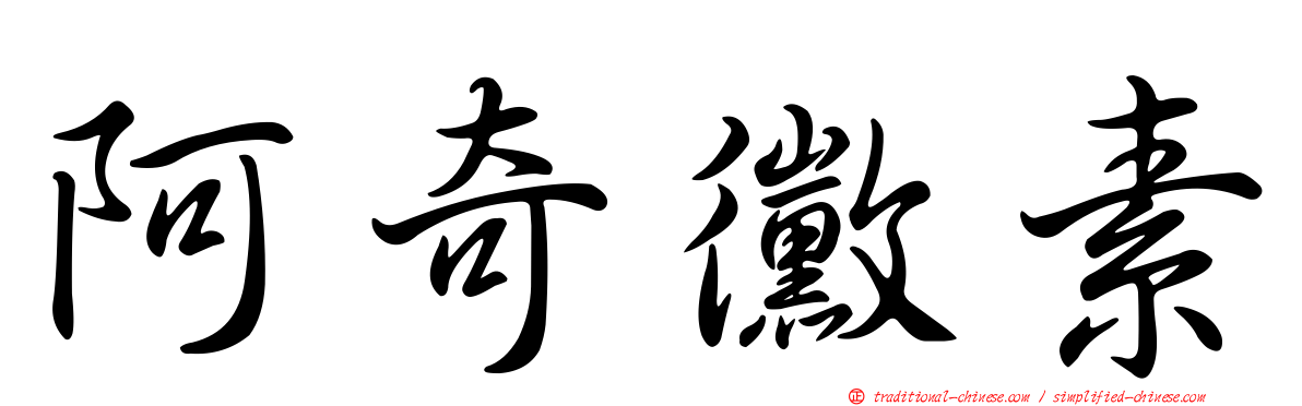 阿奇黴素