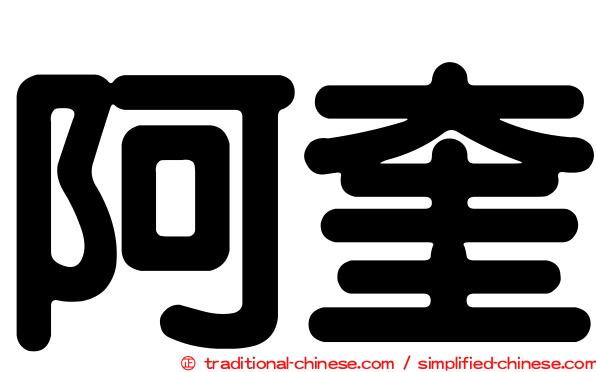 阿奎