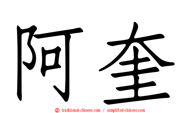 阿奎