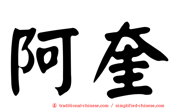 阿奎