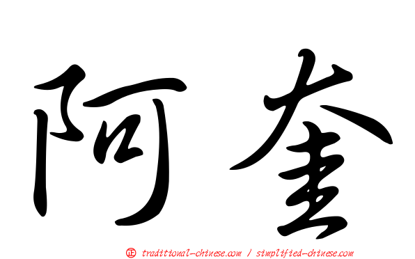 阿奎