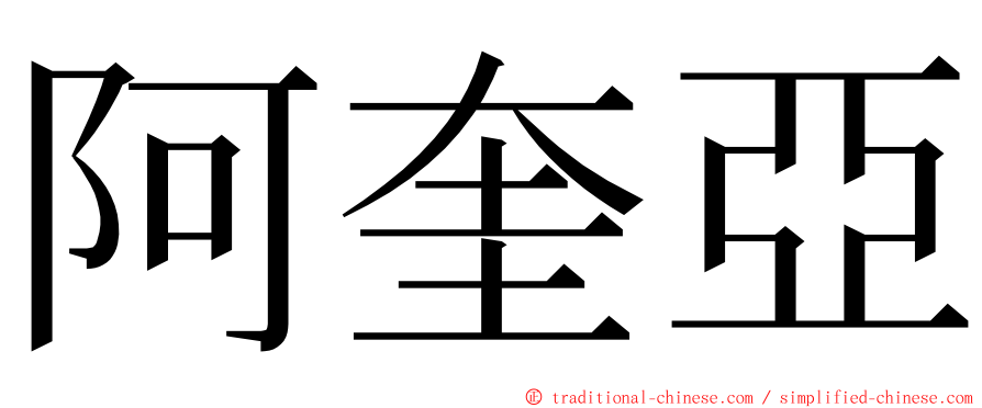 阿奎亞 ming font