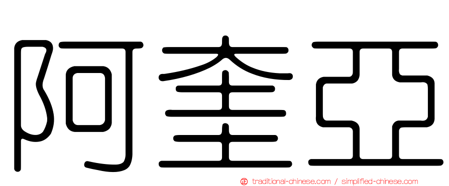 阿奎亞